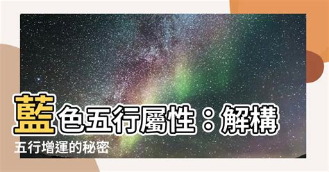 藍色屬五行|【藍色 五行屬性】藍色五行屬性是什麼 5秒讓你學會用顏色旺運！。